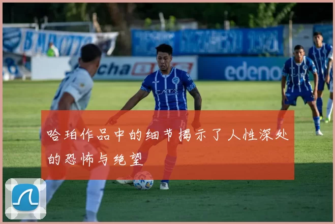 哈珀作品中的细节揭示了人性深处的恐怖与绝望
