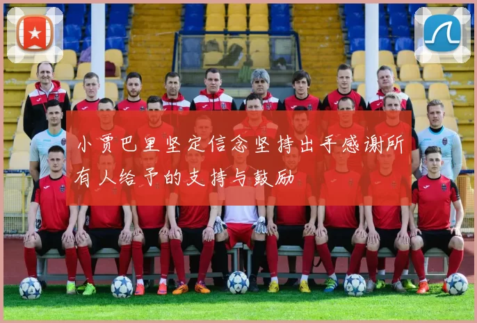 小贾巴里坚定信念坚持出手感谢所有人给予的支持与鼓励