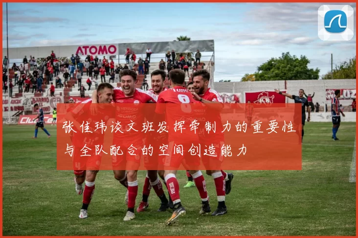 张佳玮谈文班发挥牵制力的重要性与全队配合的空间创造能力