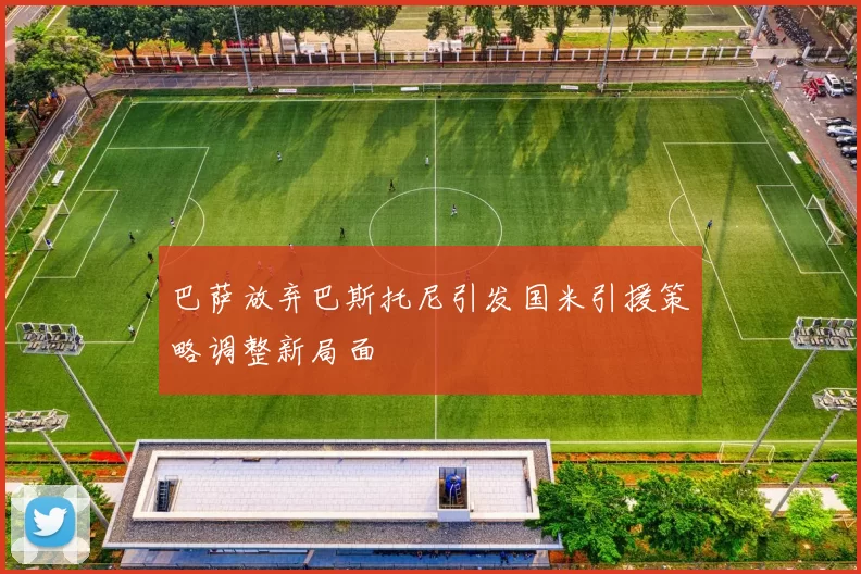 巴萨放弃巴斯托尼引发国米引援策略调整新局面